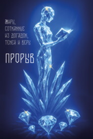 Прорыв
