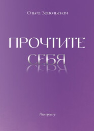 Прочтите себя
