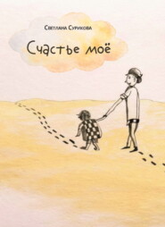 Счастье моё