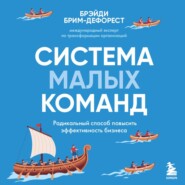 Система малых команд. Радикальный способ повысить эффективность бизнеса