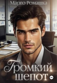 Громкий шепот