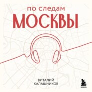 По следам Москвы: 7 аудиомаршрутов для идеальных выходных