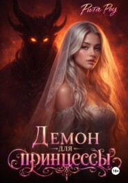 Демон для принцессы