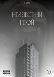 Неизвестный герой