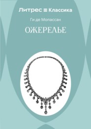 Ожерелье