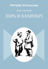 Хорь и Калиныч
