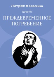 Преждевременное погребение