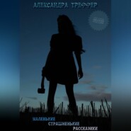Маленькие страшненькие рассказики. Сборник
