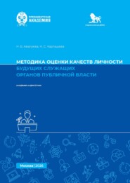 Методика оценки качеств личности будущих служащих органов публичной власти. Методическое пособие