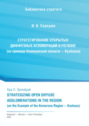 Стратегирование открытых диффузных агломераций в регионе (на примере Кемеровской области — Кузбасса)