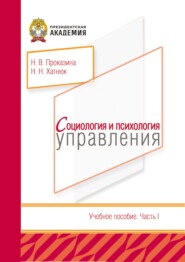 Социология и психология управления: Часть 1