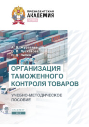Организация таможенного контроля товаров