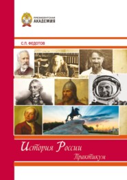 История России. Практикум