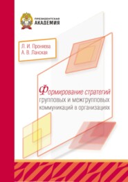 Формирование стратегий групповых и межгрупповых коммуникаций в организациях