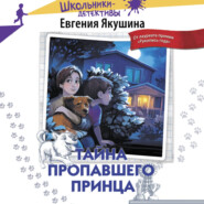 Тайна пропавшего Принца