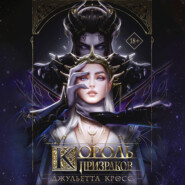 Король призраков