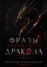Фразы Безумного Дракона