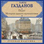 Полет. История одного путешествия