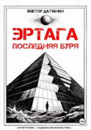 Эртага. Последняя буря