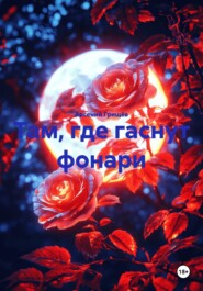 Там, где гаснут фонари