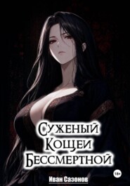 Суженый Кощеи Бессмертной
