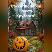 Стихи «Колобок – Месть Круглого»