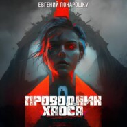 Проводник Хаоса. Книга 4