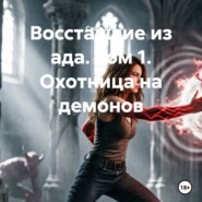 Восставшие из ада. Том 1. Охотница на демонов