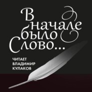 В начале было Слово…