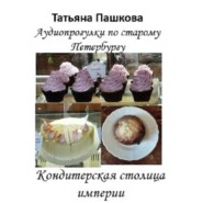 Старый Петербург: прогулки во времени. Кондтерская столица империи