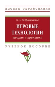 Игровые технологии: теория и практика