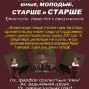 Человеки юные, молодые, старше и старше