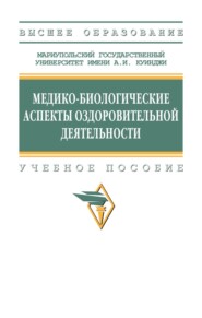 Медико-биологические аспекты оздоровительной деятельности