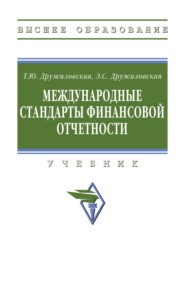 Международные стандарты финансовой отчетности