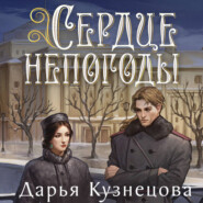 Сердце непогоды