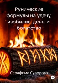 Рунические формулы на удачу, изобилие, деньги, богатство