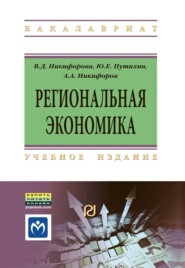 Региональная экономика