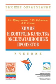 Химия и контроль качества эксплуатационных продуктов