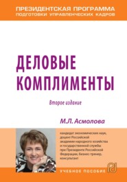Деловые комплименты: управление людьми при внедрении инноваций