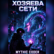 Хозяева сети