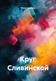 Круг Сливинской