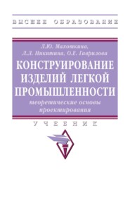 Конструирование изделий легкой промышленности: теоретические основы проектирования
