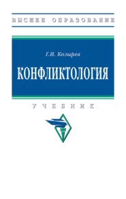 Конфликтология