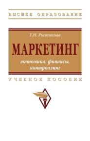 Маркетинг: экономика, финансы, контроллинг