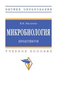 Микробиология. Практикум