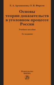 Основы теории доказательств в уголовном процессе России