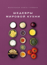 Маленькая книга гурмана. Шедевры мировой кухни