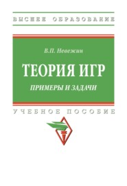Теория игр. Примеры и задачи