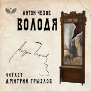 Володя