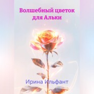 Волшебный цветок для Альки